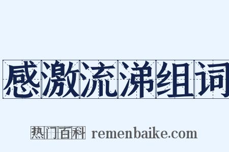 感激流涕组词是什么意思的图片
